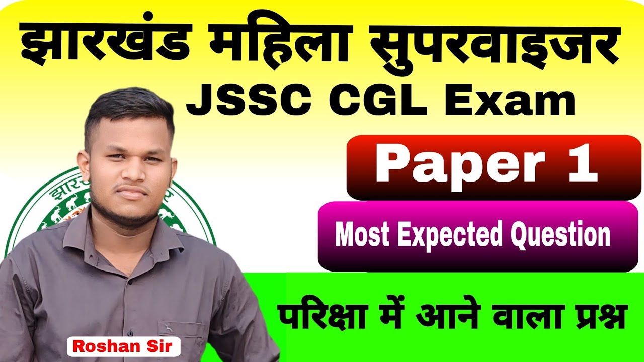 Jharkhand Mahila Supervisor |  Paper 1 | Most Important Question | JSSC CGL Exam | Johar Exam