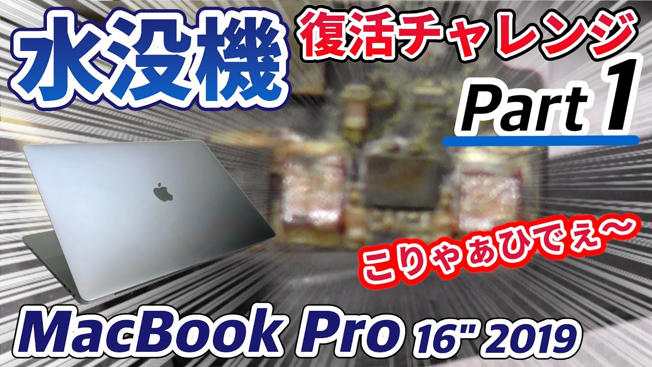 【水没機】MacBook Pro 復活チャレンジ！ Part 1