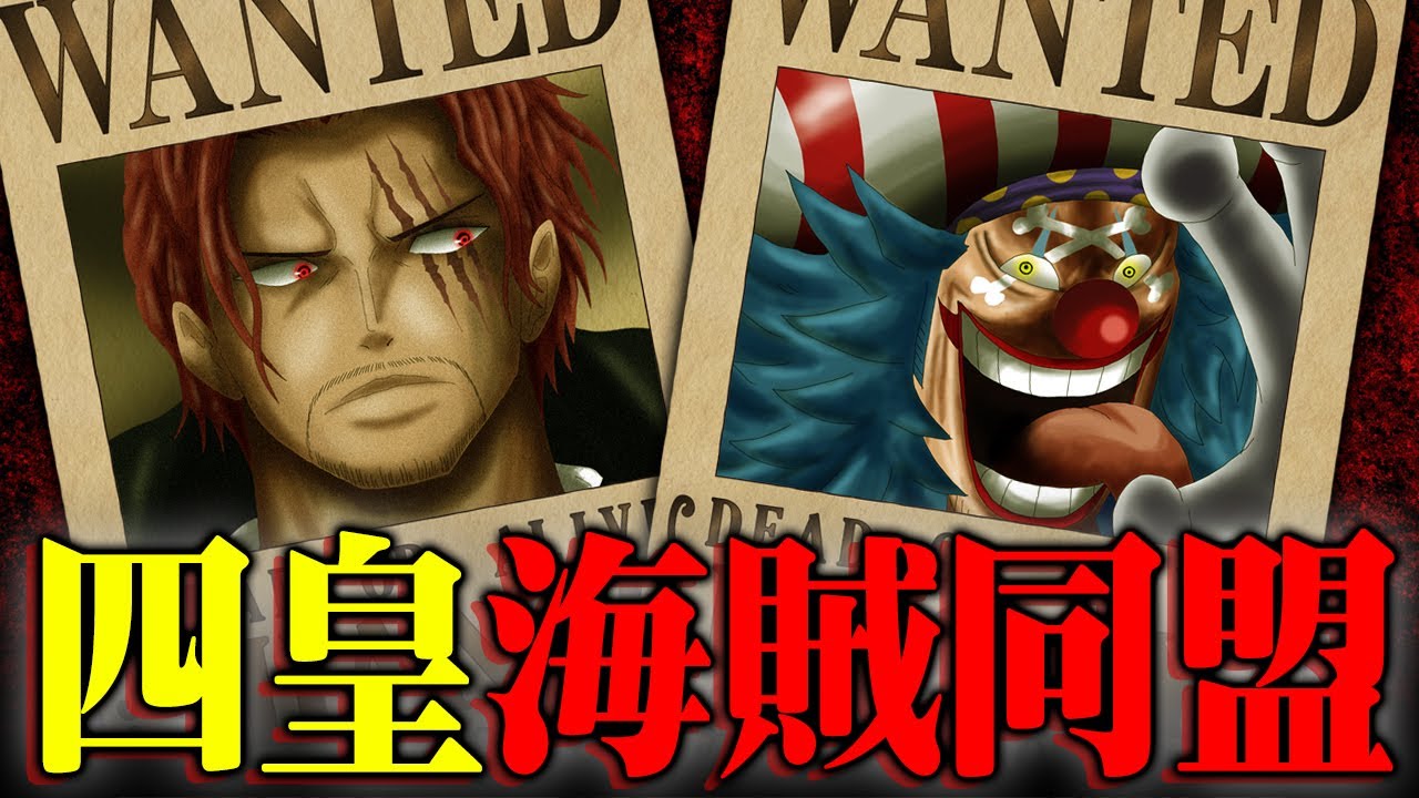 バギーとシャンクスのアツすぎる共闘！！クロスギルドと赤髪海賊団の最強同盟！？【 ワンピース 考察 最新 1082話 】※ジャンプ ネタバレ 注意