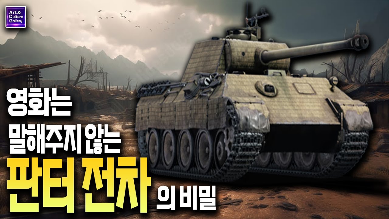 영화는 알려주지 않는 판터 전차의 비밀