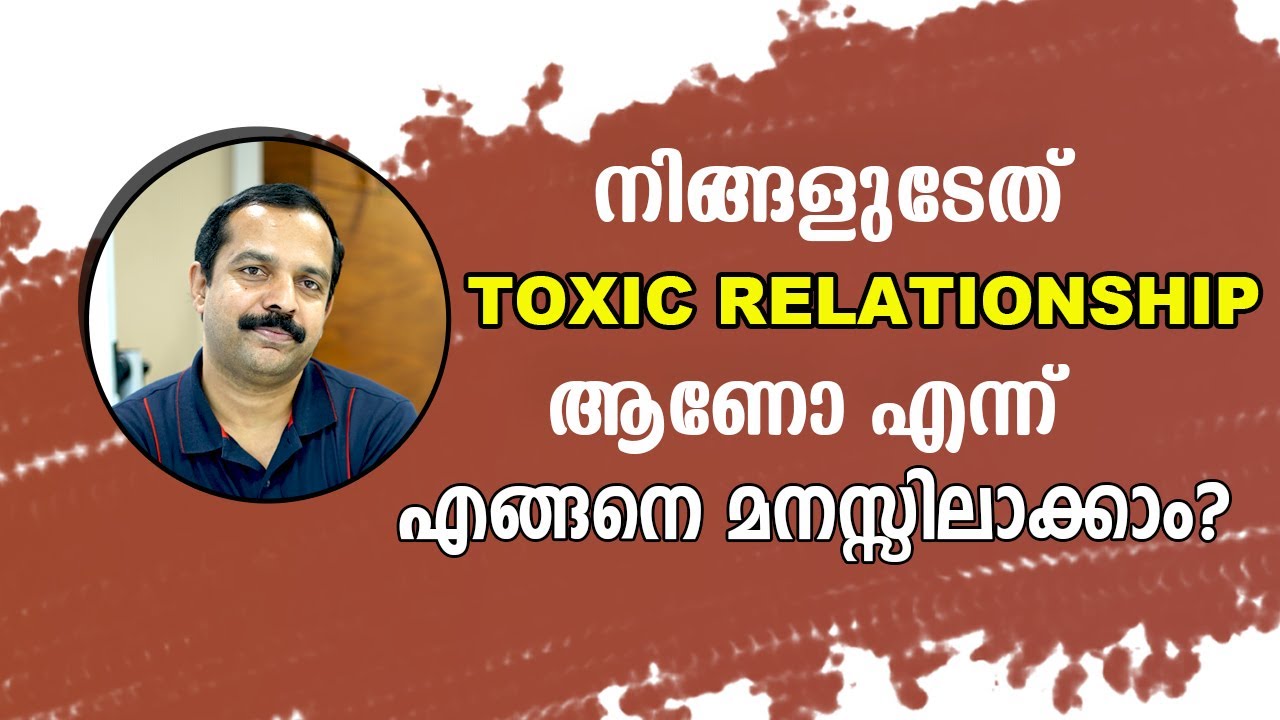 നിങ്ങളുടേത് ഒരു TOXIC RELATIONSHIP ആണോ?| How to identify a toxic relationship? MT VLOG