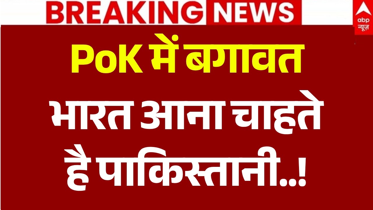 Pakistan Reaction on PoK Protest: PoK में बगावत, भारत आना चाहते है पाकिस्तानी..! | Asim Munir