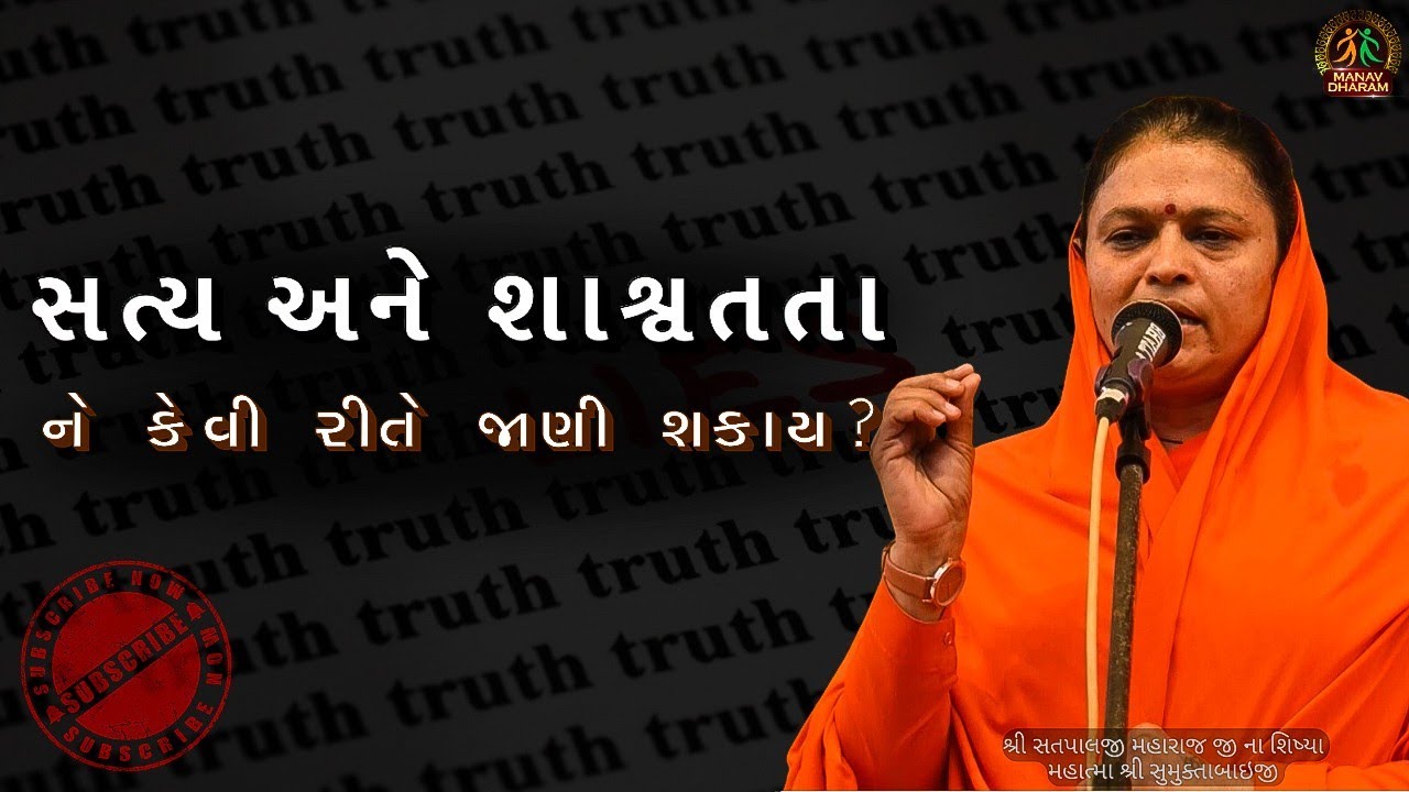 સત્ય અને શાશ્વતતા ને કેવી રીતે જાણી શકાય? || Manav Dharam Gujarati