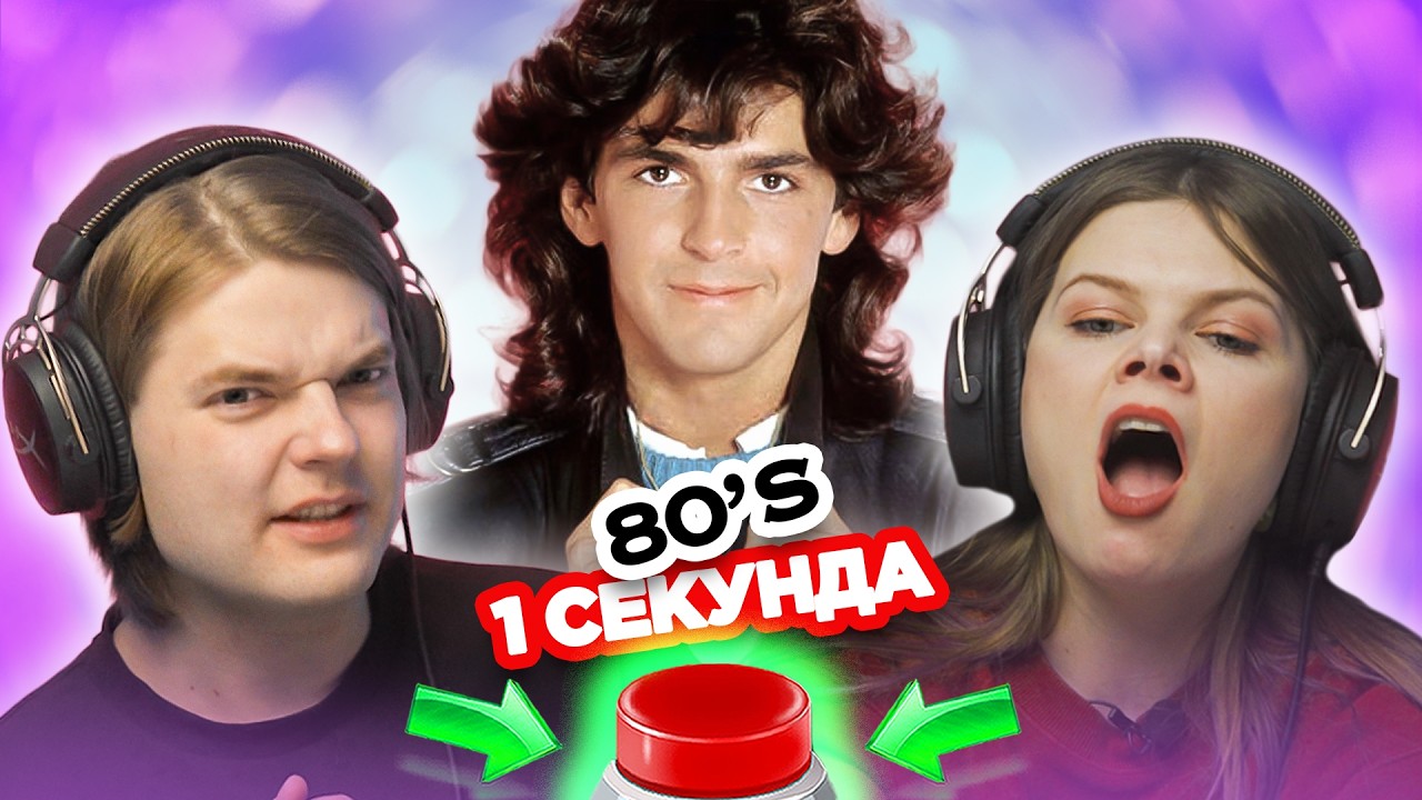 Хиты 80х / УГАДАЙ ПЕСНЮ по ВСТУПЛЕНИЮ за 1 секунду