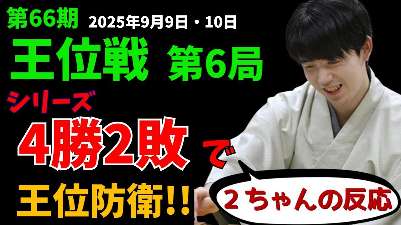 【王位戦第６局】藤井聡太ｖｓ永瀬拓矢。シリーズ4勝2敗でタイトル防衛！第66期王位戦 第６局。２ちゃんねるの反応総まとめ【2ｃｈ】