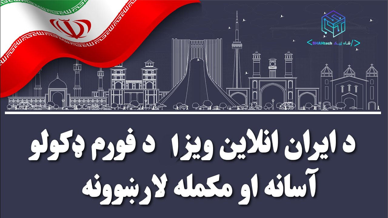 How to get Iran visa online | د ایران انلاین ویزا ترلاسه کولو مکمله لارښوونه
