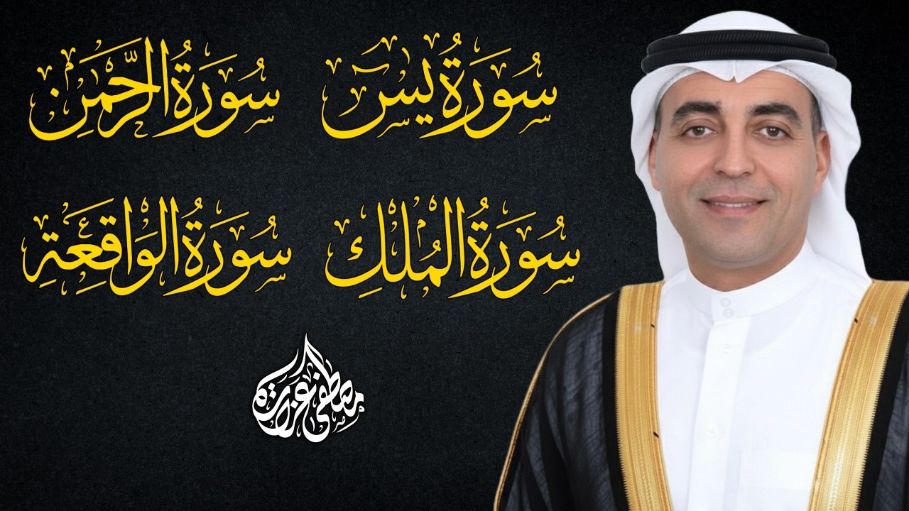 سورة يس, الرحمن, الواقعة, الملك ❤️ | استمع بنية الرزق وتيسير الأمور 🎧 | Peaceful Quran Recitation