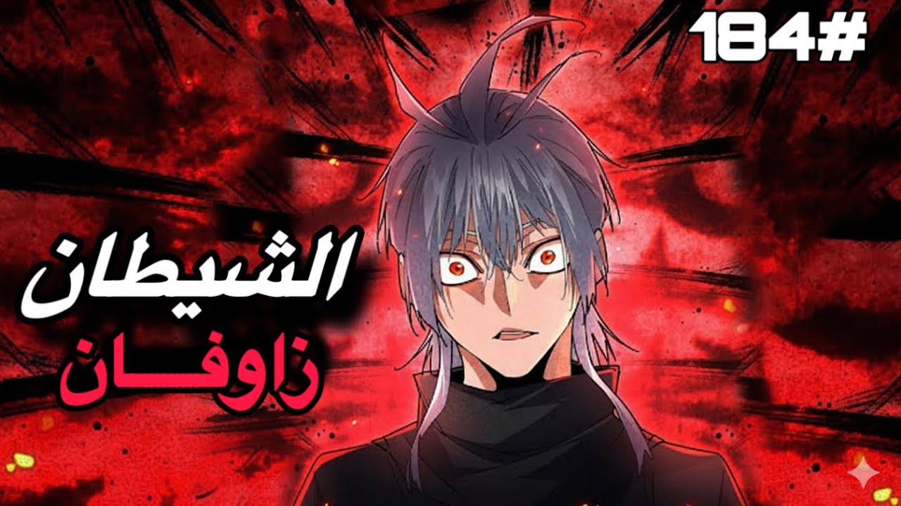 ملك الشياطين يقتل فابتدخل روحه بجسم خادم ضعيف لكن بقوته بيسعى للإنتقام من الي قتلوه 🔥1️⃣8️⃣4️⃣