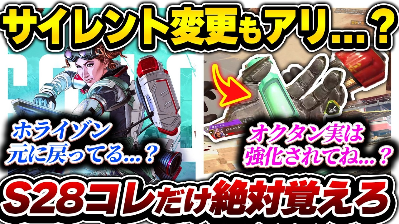 【S28最速】バグ？仕様？ ホライゾンが謎に戻ってたりオクタンこれ修正入ってるか...？ シーズン28絶対に覚えておくべき知識まとめ【APEX エーペックスレジェンズ】