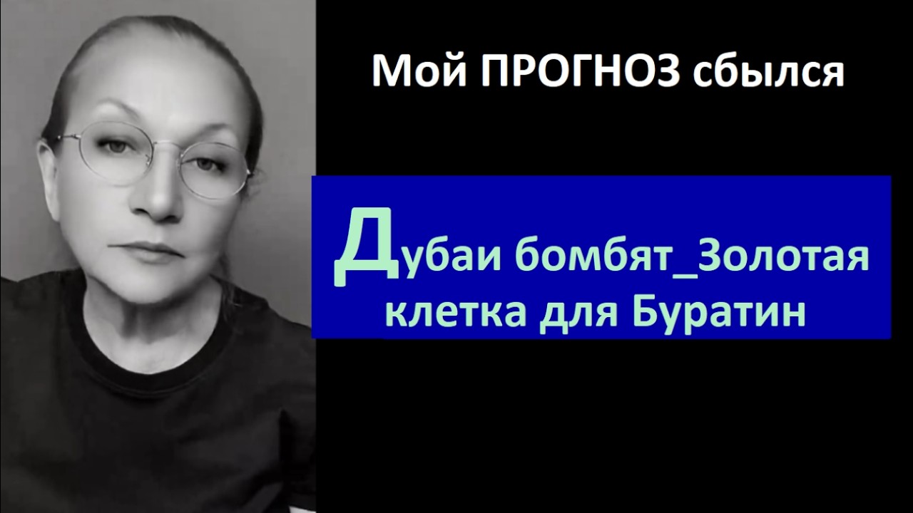 Дубаи бомбят Золотая клетка для Буратин_ПрогнозСбылся № 6767