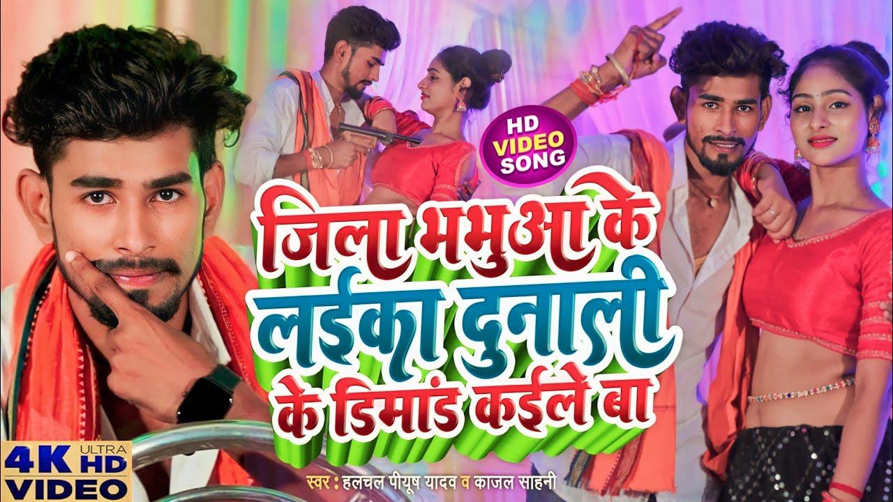 #Video- जिला भभुआ के लईका दुनाली के डिमांड कइले बा | Halchal Piyush Yadav, Kajal Sahani #viralvideo