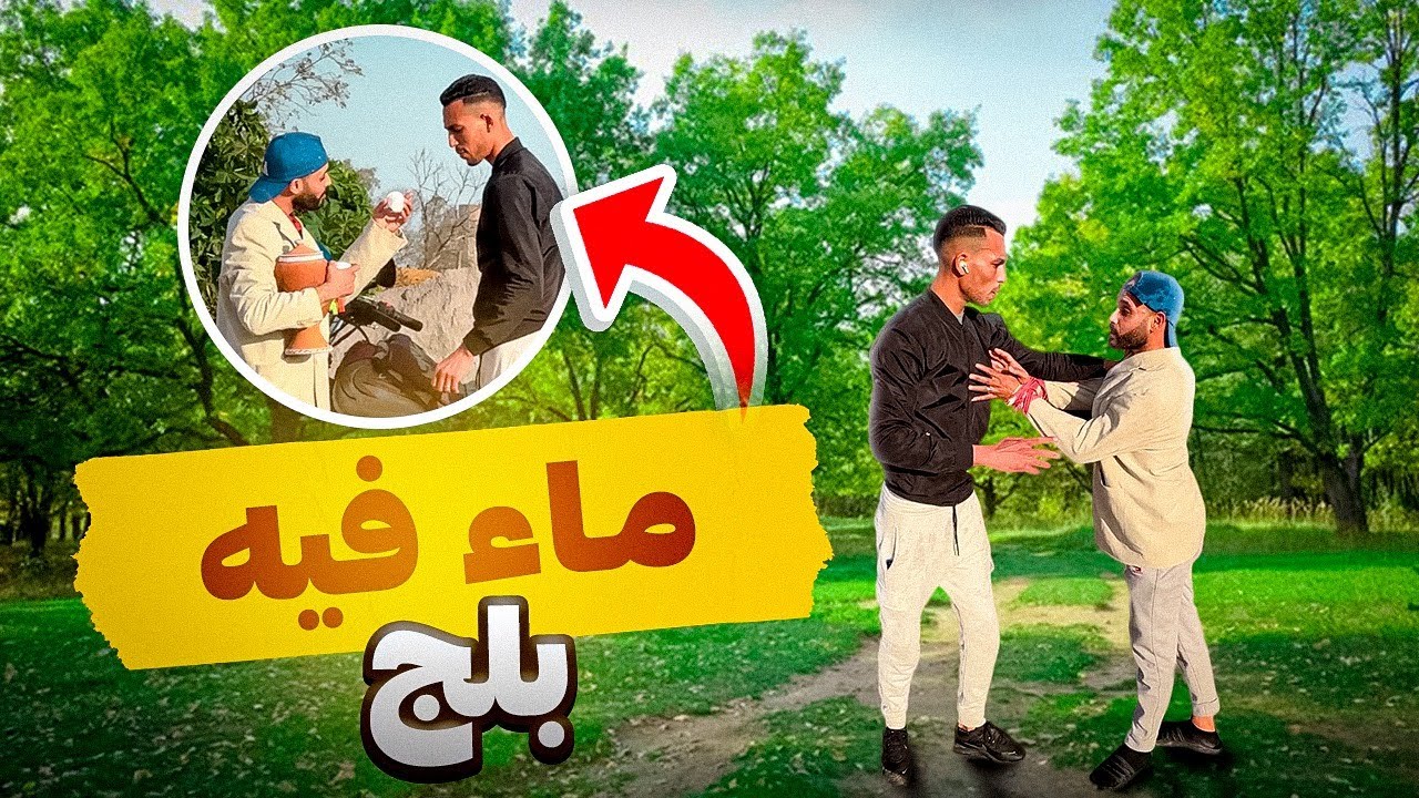 ماء فيه بلج غادي ناخد ليك غير لكلاوي 😱😂