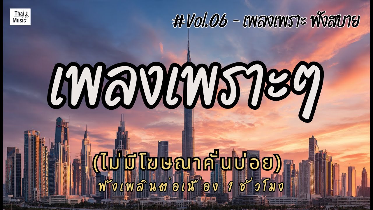 รวมเพลงเพราะๆ ฟังสบายๆ ฟังทำงาน ร้านกาแฟ 2026 EP.06 #เพลงใหม่ล่าสุด #เพลงฮิต #เพลงไทย #รวมเพลง