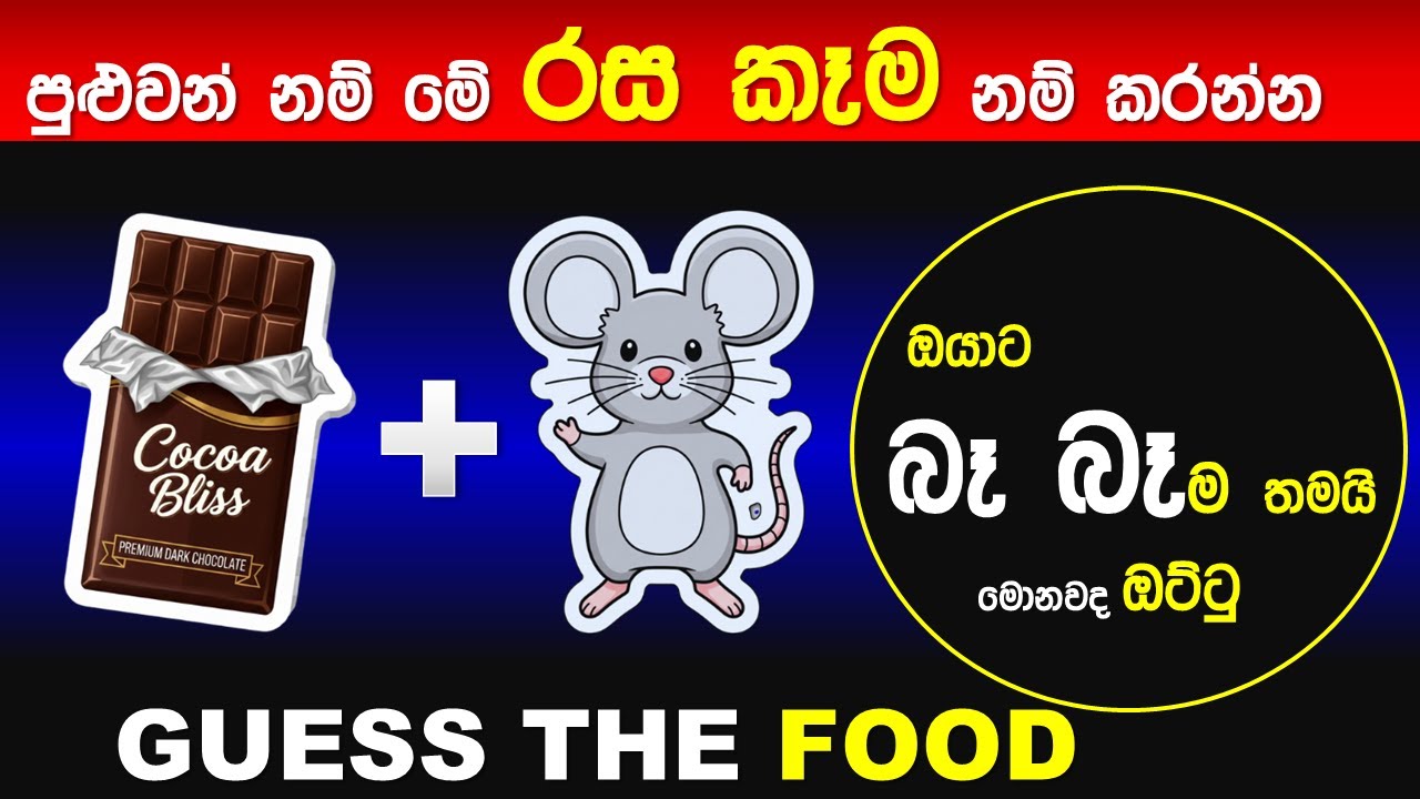 වැඩ්ඩන්ට පුළුවන් ඔයාටනම් බෑ 😱 99%කට බෑ මේ රස කෑම එකේ නම කියන්න 😆 තත්පර 10යි | Smart Test Sinhala