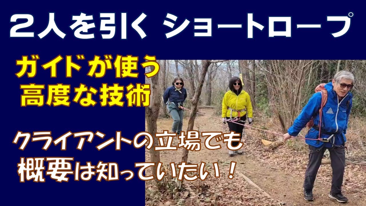 ２人を引く ショートロープ
