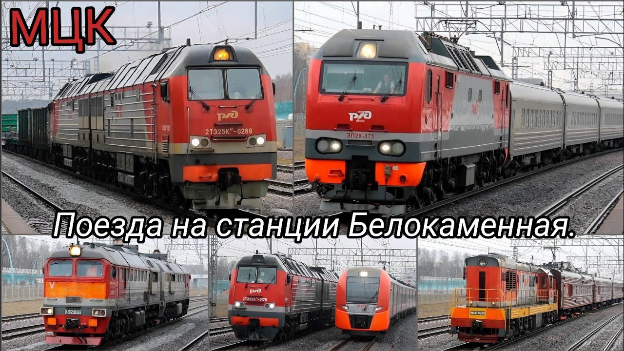 Движение поездов на станции Белокаменная, Московское Центральное Кольцо.