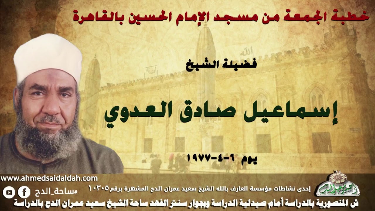 الشيخ -إسماعيل صادق العدوي (خطبة الجمعة من مسجد الإمام الحسين بالقاهرة) يوم( 6-4-1977)