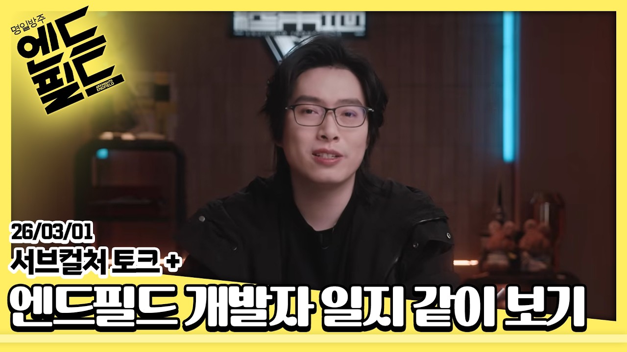 26/03/01-1부 [저챗] 서브컬처 토크 + [명일방주: 엔드필드] 개발자 일지 같이 보기