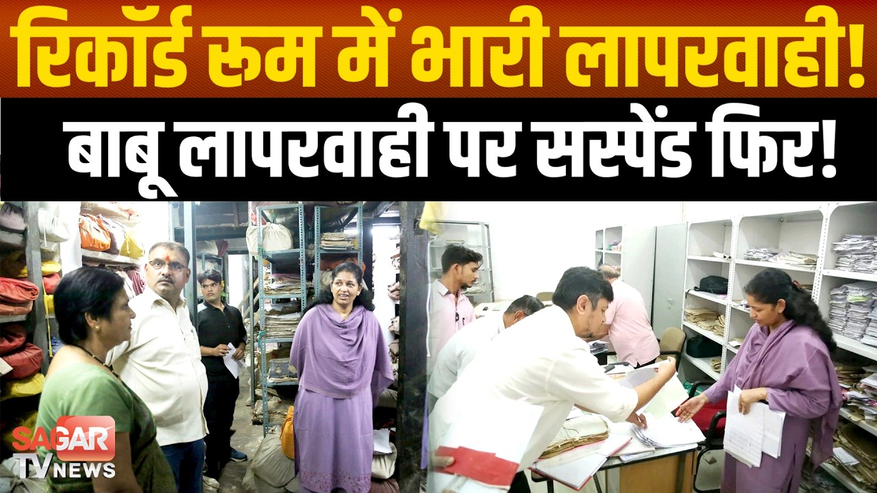 सागर कलेक्टर ने कलेक्ट्रेट की नकल शाखा और रिकॉर्ड रूम का निरीक्षण, बाबू निलंबित ! | SAGAR TV NEWS |