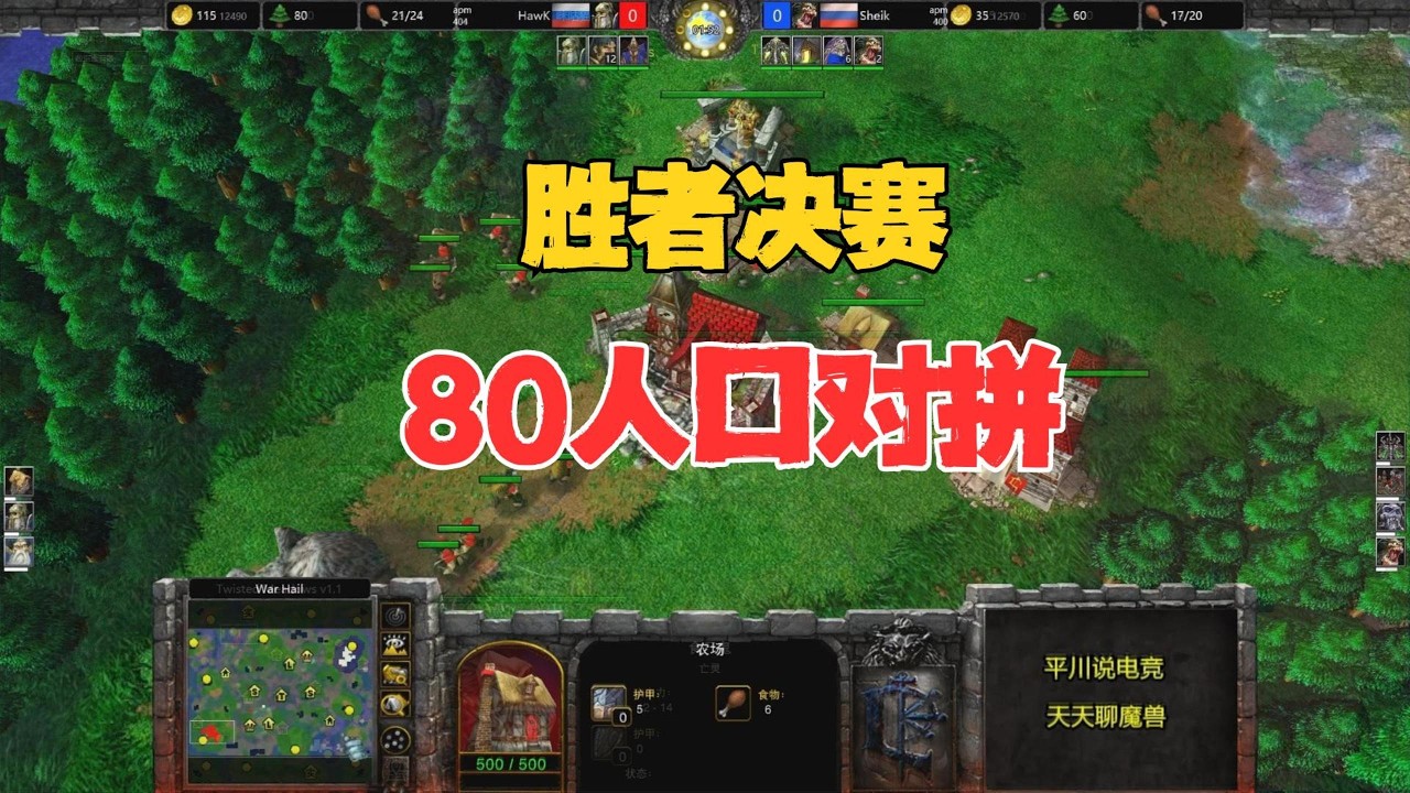 胜者决赛，80人口对拼，120 vs life！魔兽争霸3