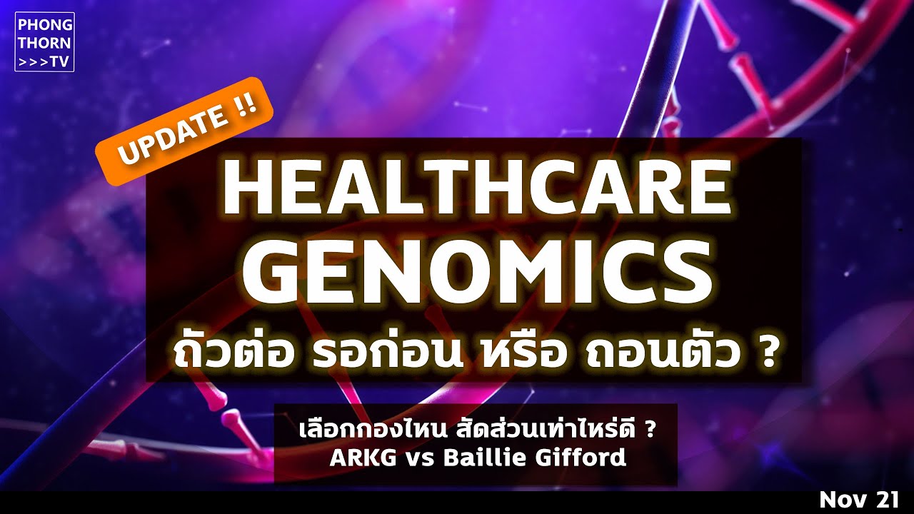 Update ! ลงลึกระดับเซลล์ กลุ่ม Genomic จากมุมมองของ Baillie Gifford ยังน่าสนใจอยู่ไหม กองไหนดี ?