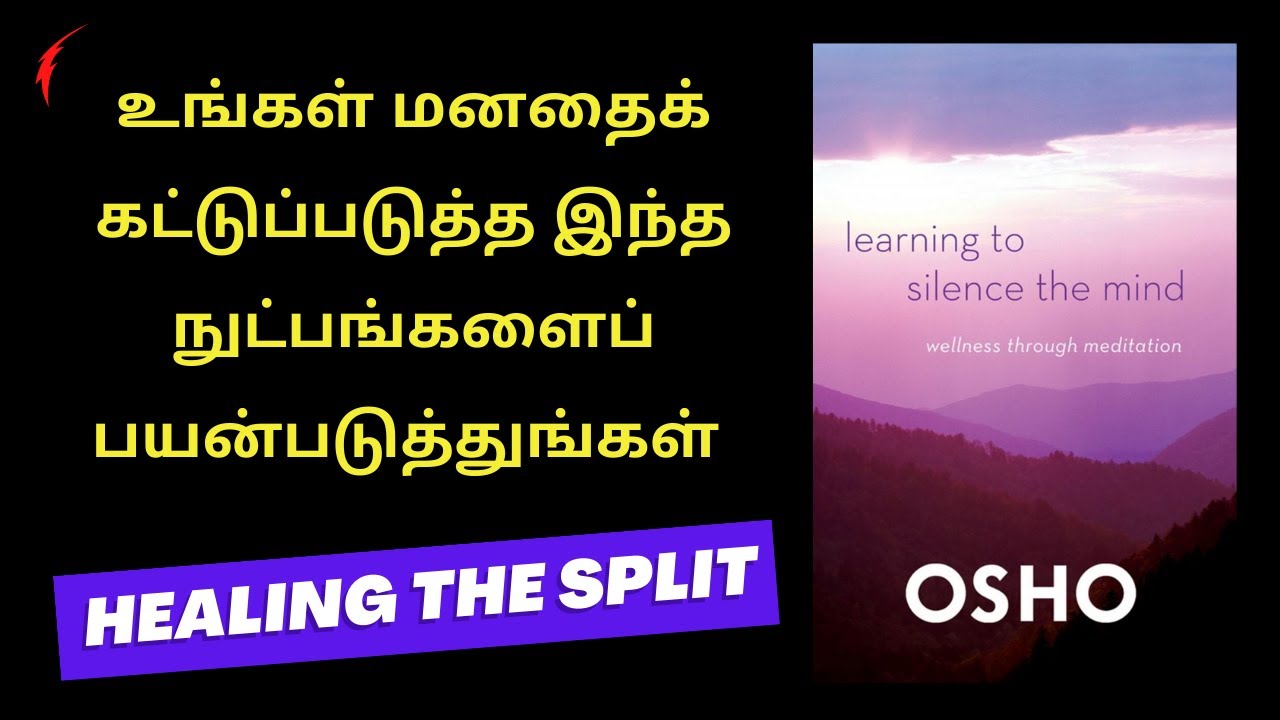 உங்கள் மனதைக் கட்டுப்படுத்த இந்த நுட்பங்களைப் பயன்படுத்துங்கள் | Learning to Silence The Mind Osho