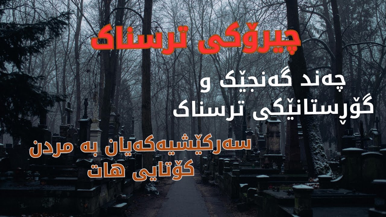 چیرۆکی ترسناک، چەند گەنجێک و گۆڕستانێکی ترسناک