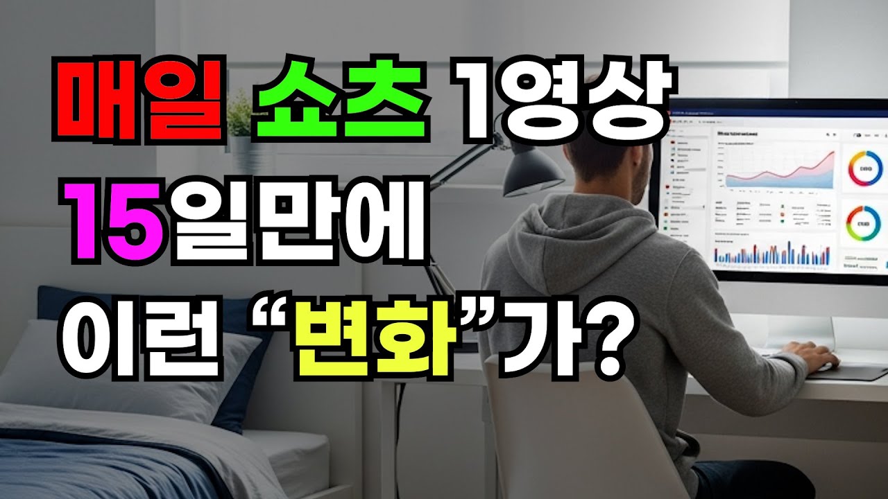 쇼츠 1일 1영상 15일만에도 이런 변화가 생깁니다