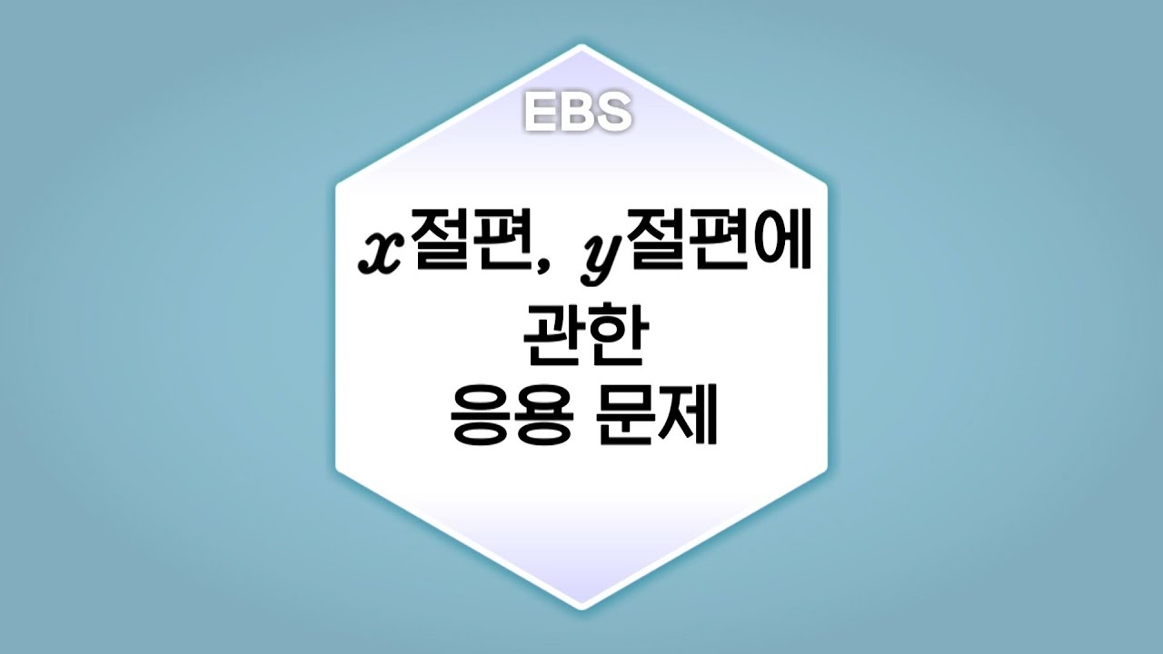 [수학의 답] 일차함수와 그 그래프 - 절편 y절편ㅣ중학교2학년