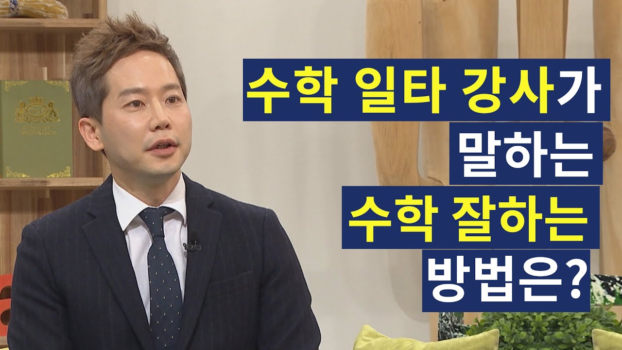 50만 수강생 수학일타 강사가 말하는 수학 잘하는 방법은?│세븐에듀 차길영대표,수학 강사│새롭게하소서