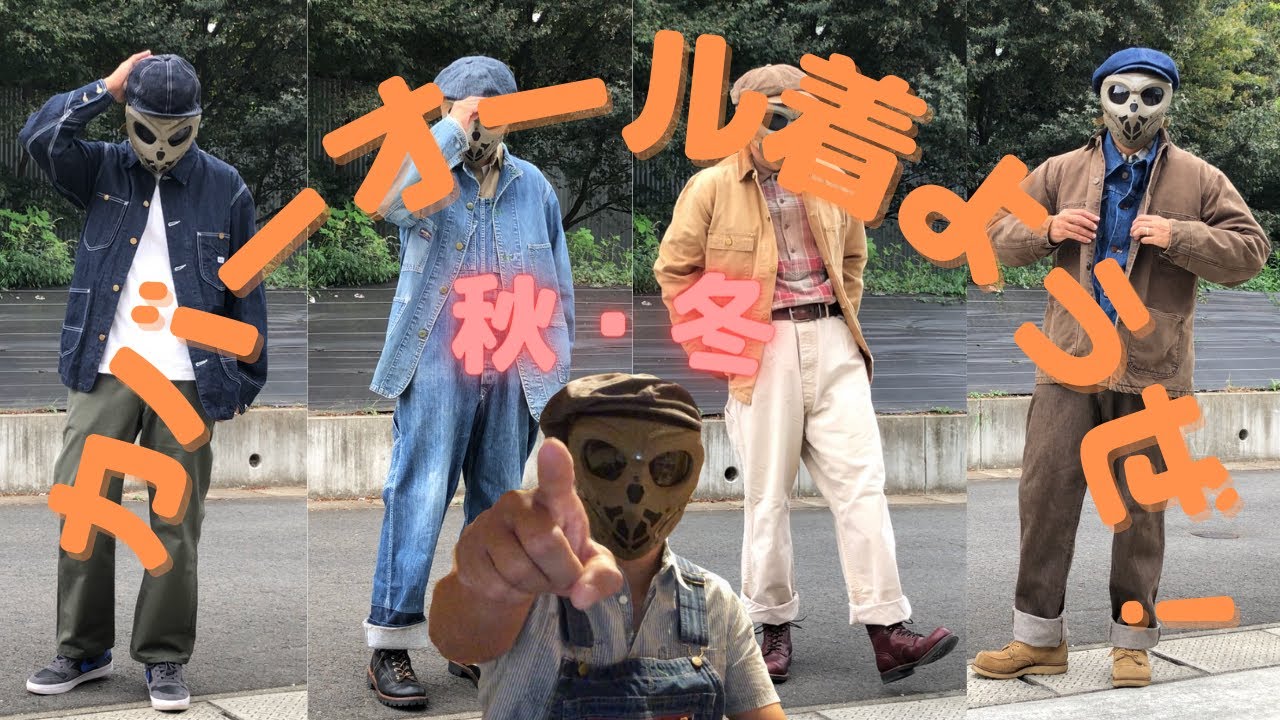 秋冬春まで使える最強アメカジアウター！カバーオールを着よう！