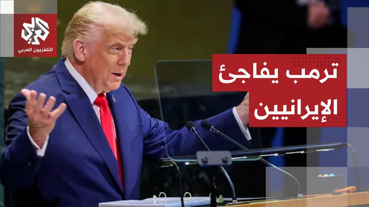 تسريبات أميركية بشأن خطاب ترمب بعد إعلانه المفاجئ بأن رئيس النظام الإيراني طلب وقف إطلاق النار