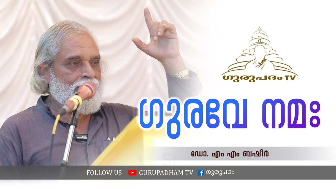ഗുരവേ നമഃ | ഡോ  എം എം ബഷീർ |Gurupadham TV