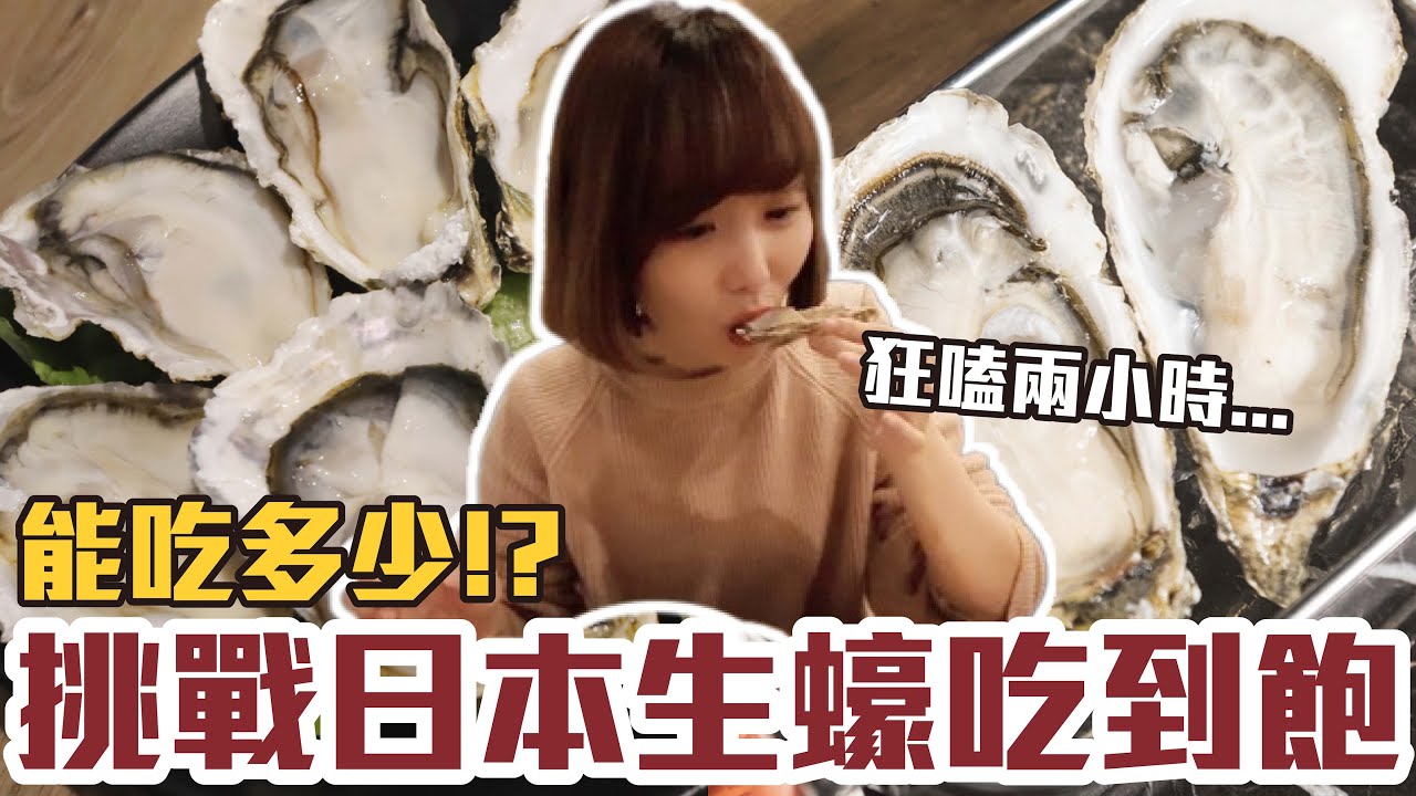 【今天吃回本#73】挑戰日本巨大生蠔吃到飽！一人1500元生蠔無限吃能多少！？