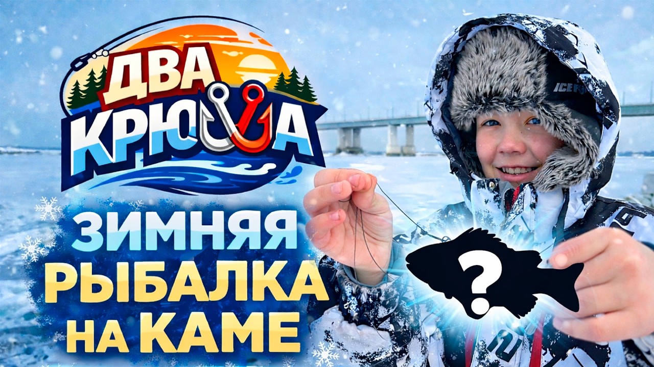 Зимняя рыбалка на Каме | Первая рыбалка канала «В Два Крючка»