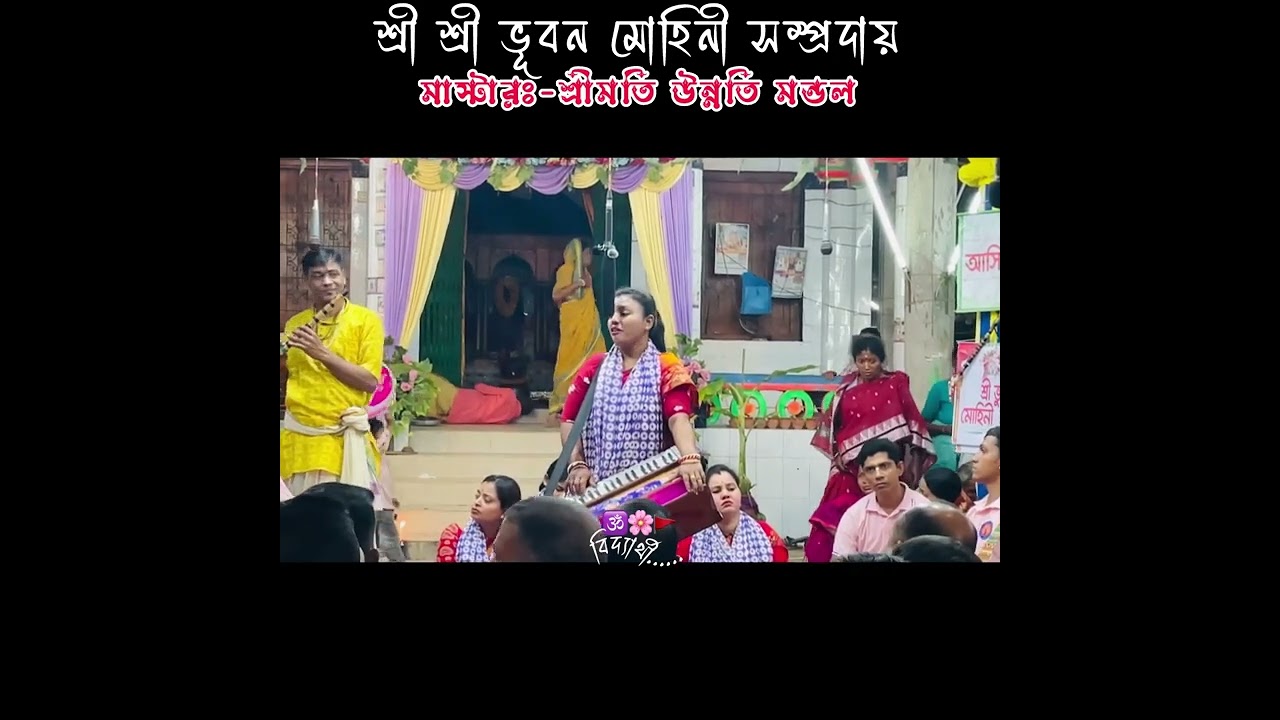 শ্রী ভূবন মোহিনী সম্প্রদায় | খুলনা | মাস্টার শ্রীমতি উন্নতি মন্ডল