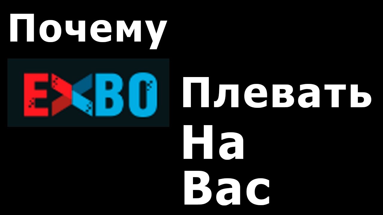 EXBO плевать на игроков