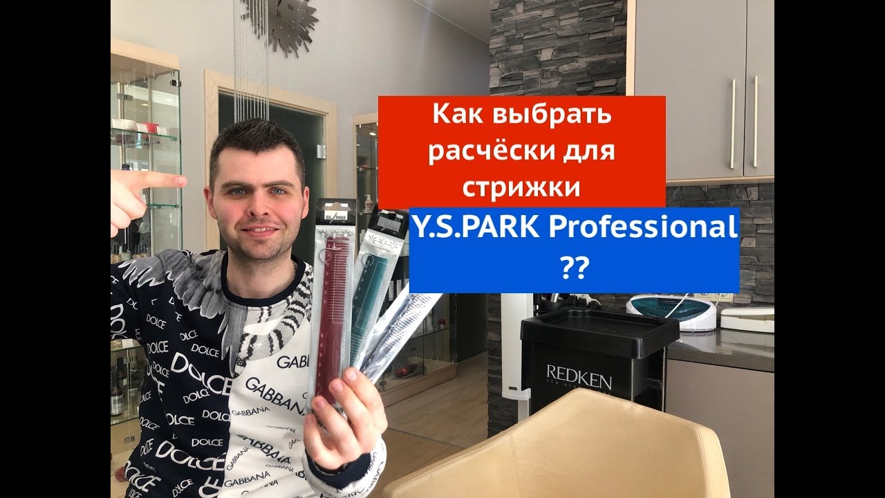 Как выбрать расчёски для стрижки Y.S.PARK Professional.