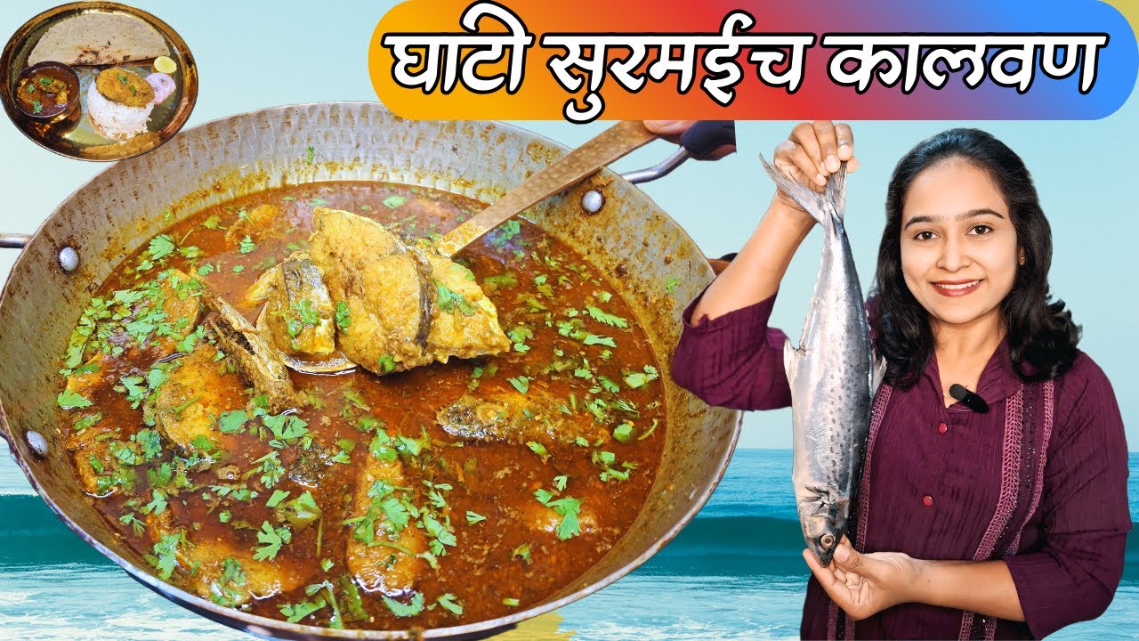 Surmai Kalwan घाटी मसाल्यात घरी बनवा रेस्टॉरंटपेक्षा जबरदस्त… Secret Trick सह | Surmai kalwan | fish