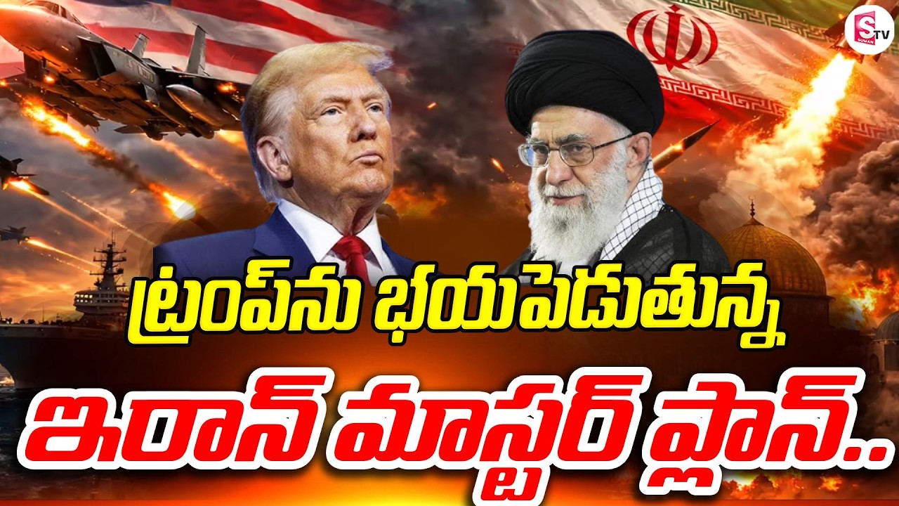 ట్రంప్‌ను భయపెడుతున్న ఇరాన్ ప్లాన్ | Trump vs Iran Tensions | America Iran War Updates | World War 3