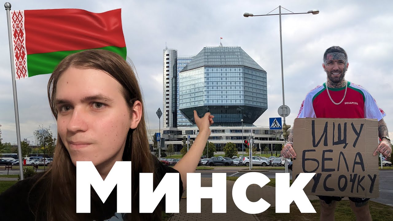 Минск — лучший город на Земле
