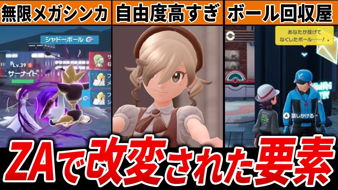 過去作から大幅に変更されたZAの改変要素15選【レジェンズZA】