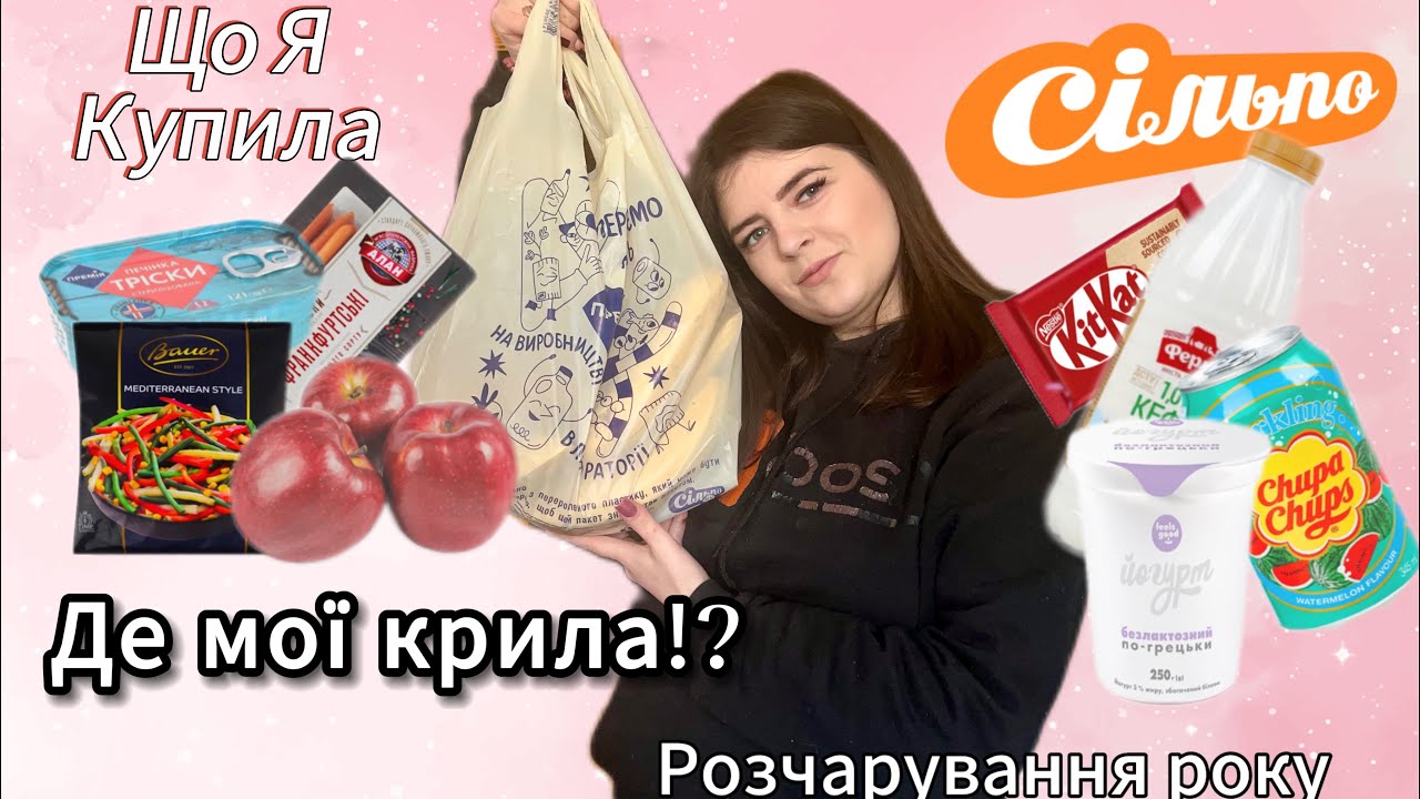 Де МОЇ продукти?! | Продуктова розпаковка з Сільпо
