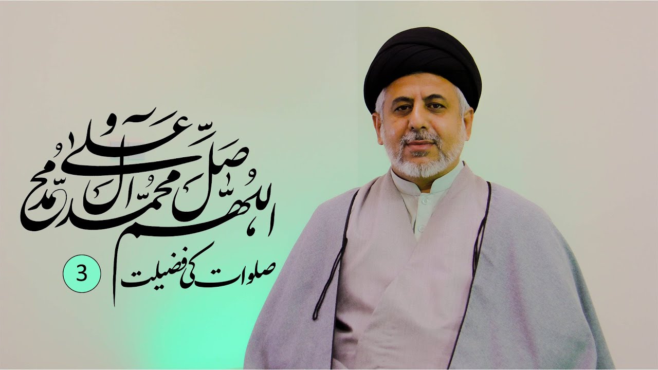 Salawat Ki Fazilat (3) | صلوات کی فضیلت