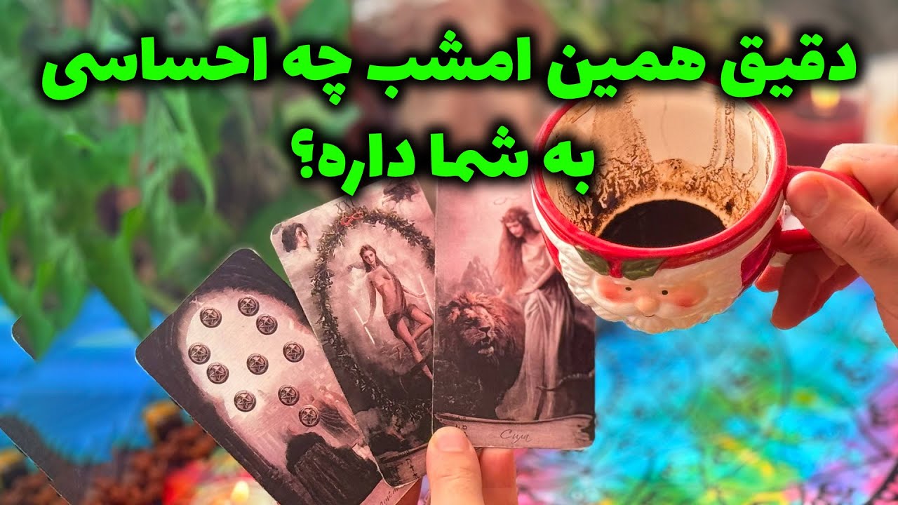 فال تاروت مرلین - دقیق همین امشب چه احساسی به شما داره؟
