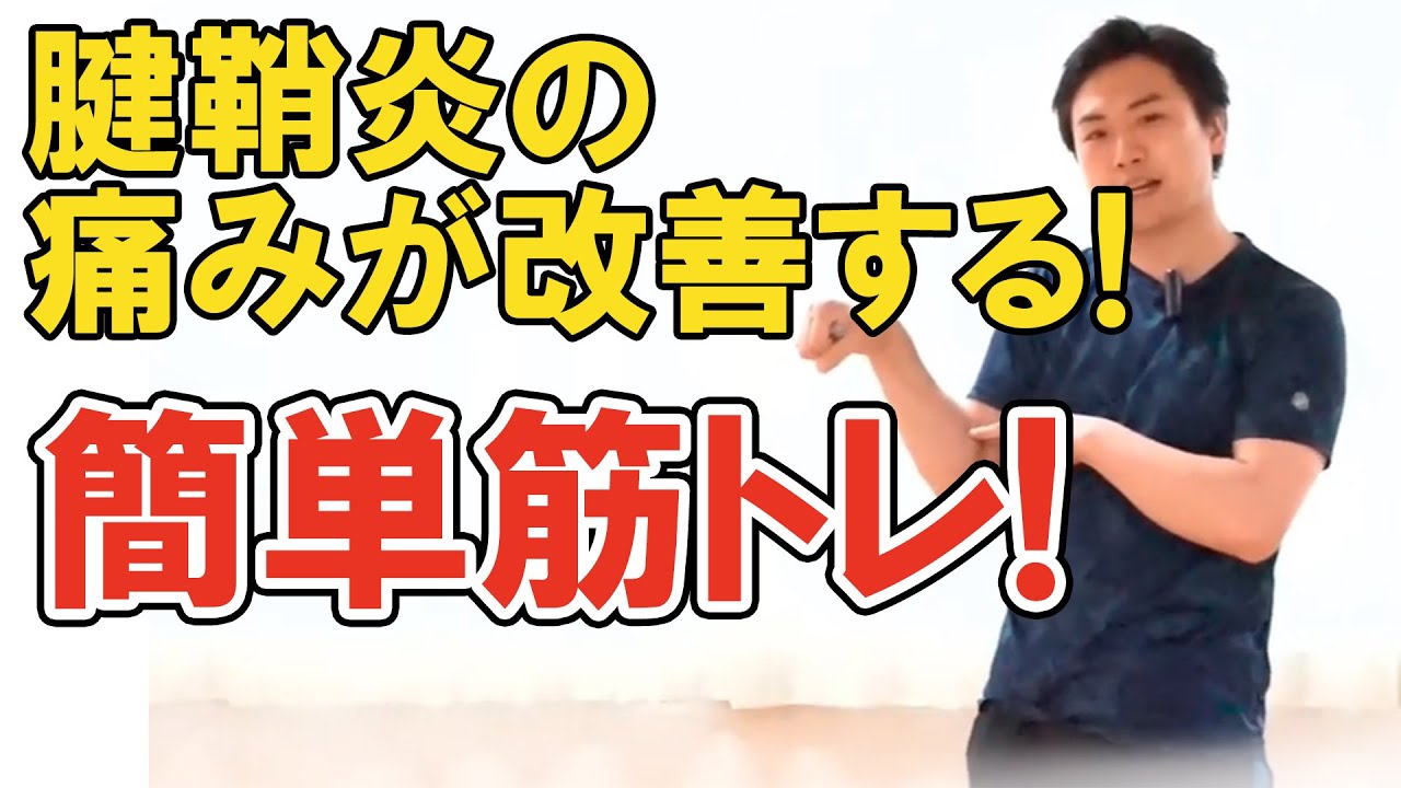 手首や腱鞘炎、肘の痛みを改善させる関節トレーニング