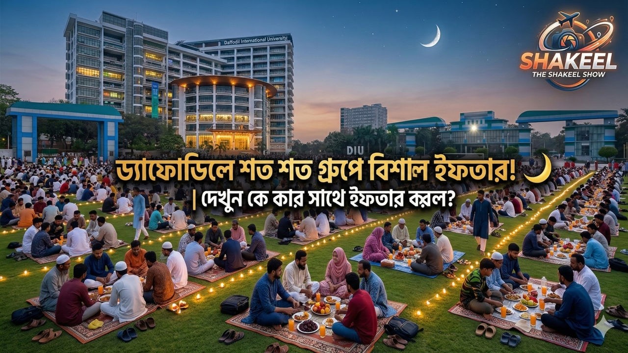ড্যাফোডিলে শত শত গ্রুপে বিশাল ইফতার! 🌙 | দেখুন কে কার সাথে ইফতার করল? #diu #iftar