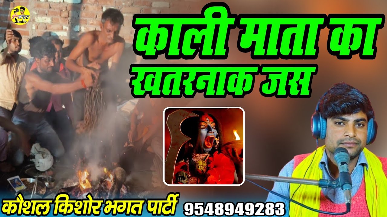 आ गया काली माता का सबसे खतरनाक जस ✓ सुनकर हो जायेंगे रोंगटे खड़े ✓ Kaushal Kishor Bhagat Party