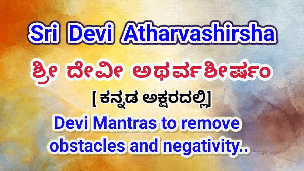 Devi atharvashirsha in Kannada | Sri Devi atharvasheersha #atharvaveda #upanishads #durga #lakshmi 