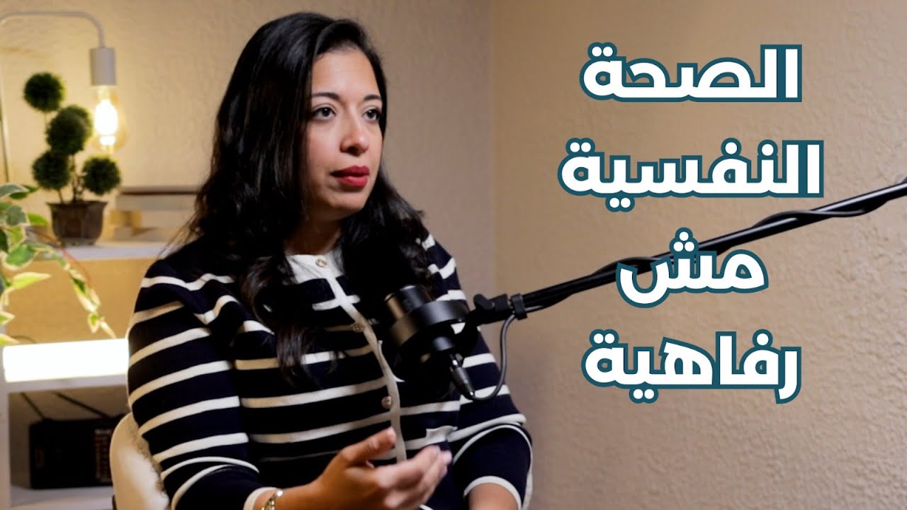القلق والاكتئاب والأعراض النفسجسمانية | تفسير طبي من د. دارين عمرو